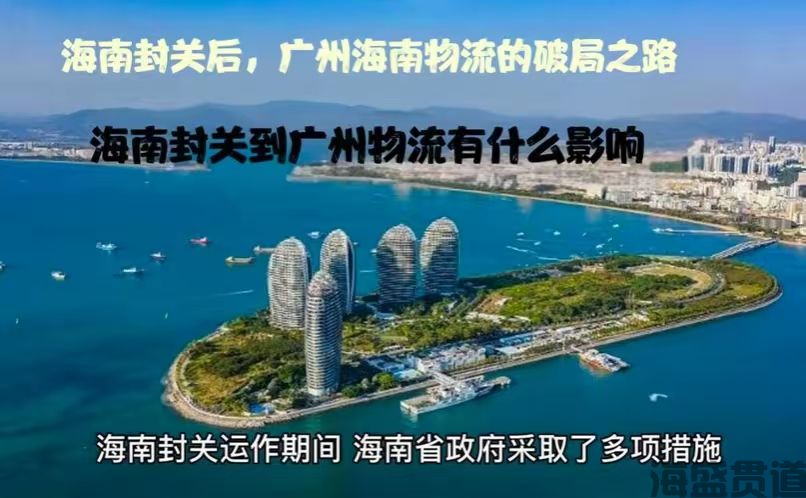 海南封關(guān)會(huì)給廣東到海南物流帶來(lái)哪些影響？